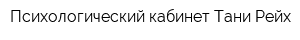 Психологический кабинет Тани Рейх