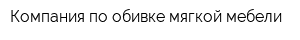 Компания по обивке мягкой мебели