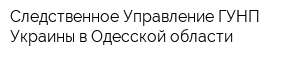Следственное Управление ГУНП Украины в Одесской области
