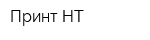 Принт НТ