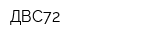 ДВС72