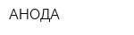 АНОДА