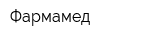 Фармамед