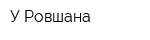 У Ровшана