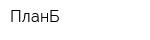 ПланБ
