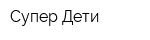 Супер Дети