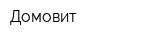 Домовит