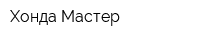 Хонда-Мастер