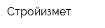 Стройизмет