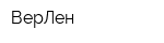 ВерЛен