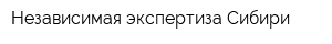 Независимая экспертиза Сибири