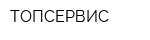 ТОПСЕРВИС