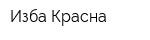 Изба Красна