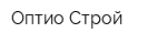 Оптио-Строй