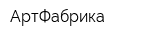 АртФабрика