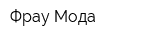 Фрау Мода