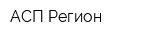 АСП-Регион
