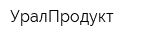 УралПродукт