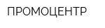 ПРОМОЦЕНТР
