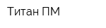 Титан-ПМ