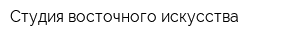 Студия восточного искусства