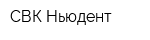 СВК Ньюдент