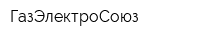 ГазЭлектроСоюз