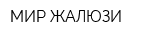 МИР ЖАЛЮЗИ