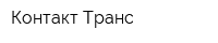 Контакт Транс