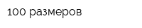 100 размеров