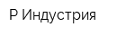 Р-Индустрия