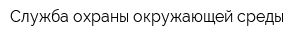 Служба охраны окружающей среды