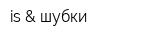 is & шубки