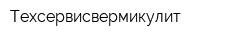 Техсервисвермикулит