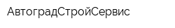 АвтоградСтройСервис