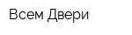Всем Двери