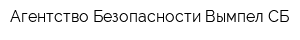 Агентство Безопасности Вымпел-СБ