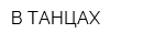 В ТАНЦАХ