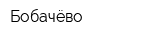 Бобачёво