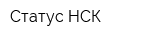 Статус-НСК