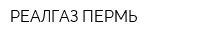 РЕАЛГАЗ-ПЕРМЬ