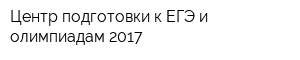 Центр подготовки к ЕГЭ и олимпиадам 2017