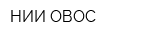 НИИ ОВОС