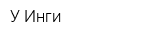 У Инги