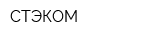 СТЭКОМ