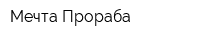 Мечта Прораба