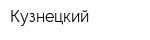 Кузнецкий