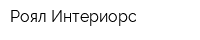Роял Интериорс