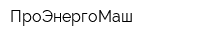 ПроЭнергоМаш