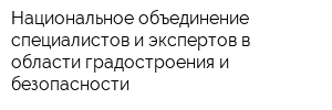Национальное объединение специалистов и экспертов в области градостроения и безопасности